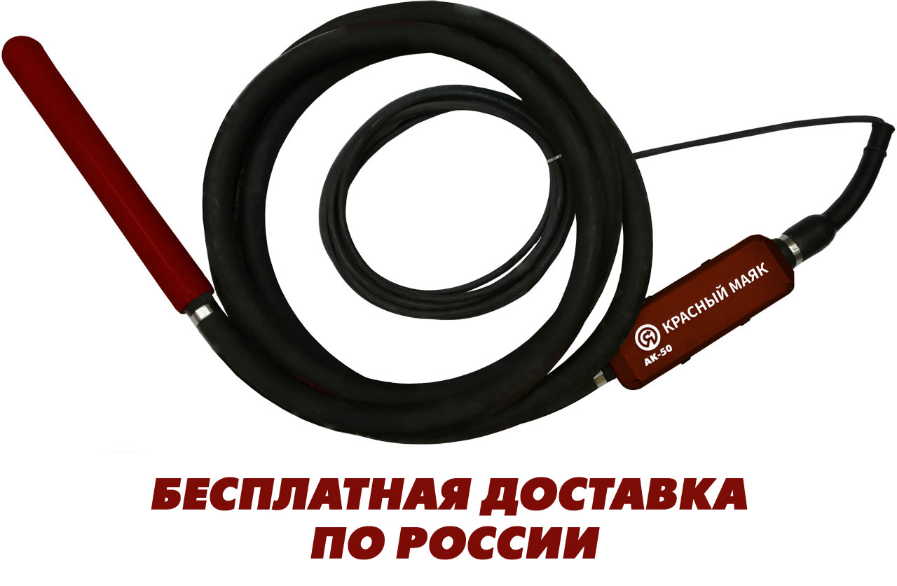 КРАСНЫЙ МАЯК АК-50 глубинный вибратор 